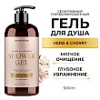 Гель для душа Cosmetime HERB & CHERRY 500 мл