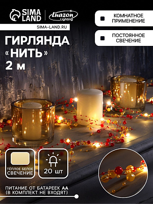 НИТЬ ROSA DCR. 2 м, с насад. "Гранатовый браслет", IP20, LED-20-3V,ААх2 (не в ком), Т/БЕЛЫЙ 