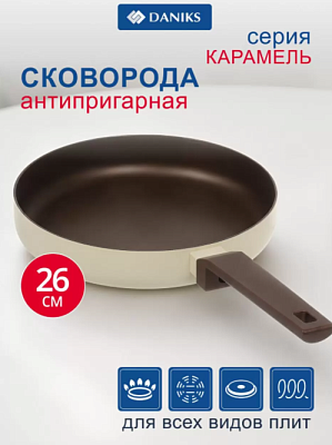 Сковорода Daniks Caramel алюминий 26см антиприг  индукция