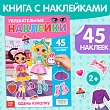 Книга с многоразовыми наклейками "Одень куколку"