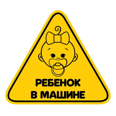 ML 0001 Набор наклеек Ребёнок в машине