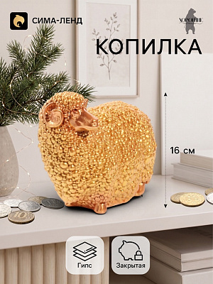 Копилка "Баран малый" 12,5х16 см, цвет золото 