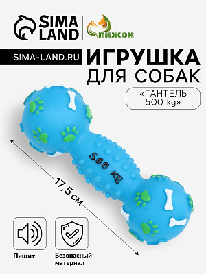 Игрушка пищащая Гантель 500 kg 17,5см голубая 