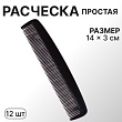 Расческа простая черный QF