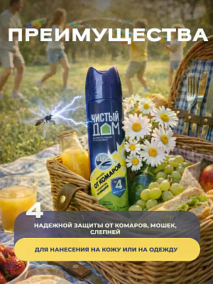 Аэрозоль от комаров,  (фл 150 мл)  ЧИСТЫЙ ДОМ