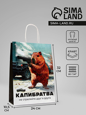 Пакет бумажный, "Капибратва", 24 х 10,5 х 32 см 