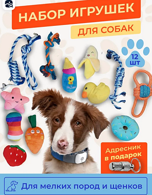 Игрушки для собак мелких, средних пород, щенков и кошек 12 шт