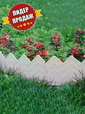 Бордюр для клумб Б-03 Бриз,14*310см 13 секций, белый