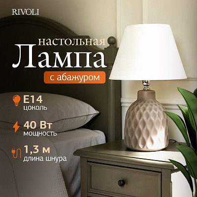 Настольная лампа Rivoli Muriel 7550-502 1 х Е14 40 Вт керамика бежевая с абажуром