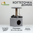 Домик для животных с когтеточкой и полкой джут 32х32х64см серый