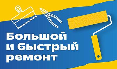 Большой и быстрый ремонт