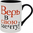 Кружка Верь в свою мечту 350мл