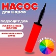 Насос д/Шаров 30 см цвета микс    