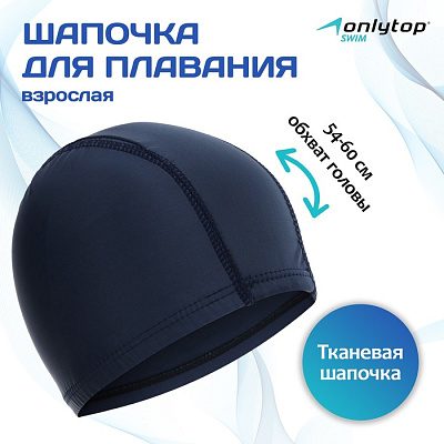 Шапочка для плавания, взрослая, цвет темно-синий 