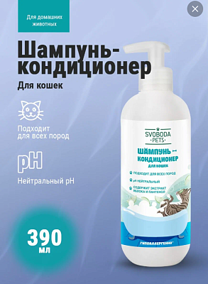 Шампунь-кондиционер для кошек СВОБОДА PETS  390мл не марка