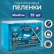Пелёнки впитывающие целлюлозные 60х40см 30 штук в упаковке