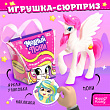 Игрушка-сюрприз HAPPY VALLEY "Модный пони"