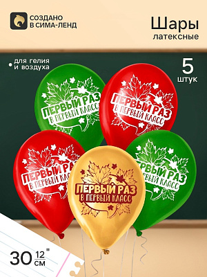 Шар латексный 12" "Первый раз в первый класс", 5 шт. 
