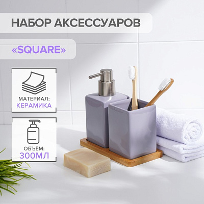 Набор для ванной комнаты SAVANNA Square, 3 предмета (дозатор для мыла, стакан, подставка), цвет сире