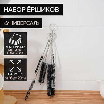Набор ершей "Универсал" комплект 5 шт