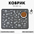 9454981 Коврик силиконовый под миску Паттерн, 30х40см, серый