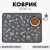 9454981 Коврик силиконовый под миску Паттерн, 30х40см, серый