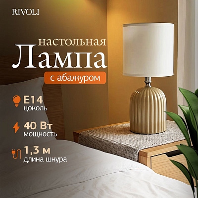 Лампа настольная Rivoli May 7548-502 1 х Е14 40 Вт керамика бежевая с абажуром