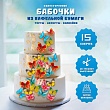 Вафельные бабочки микс 15шт