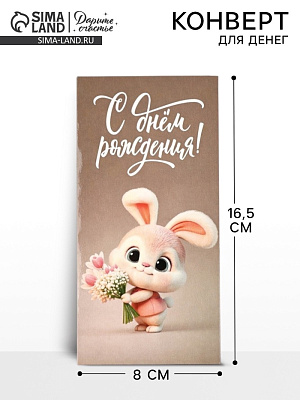 Конверт для денег «С Днём рождения», 16,5 × 8 см   