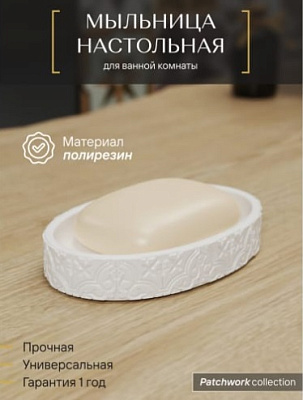 Мыльница настольная, полирезин, PATCHWORK