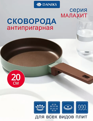 Сковорода Daniks Malachite алюминий 20см антиприг индукция