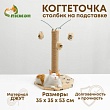 Когтеточка с тремя игрушками 35х35х53см бежевая с черными лапками