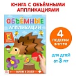 Аппликации объёмные "Ёжик" 20 стр