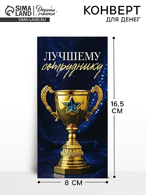 Конверт для денег «Лучшему», 16,5 × 8 см   