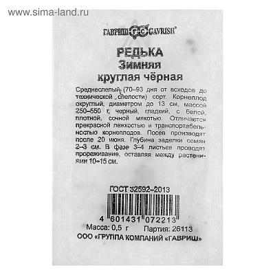 Семена Редька Зимняя круглая, чёрная, бп, 0,5 г 