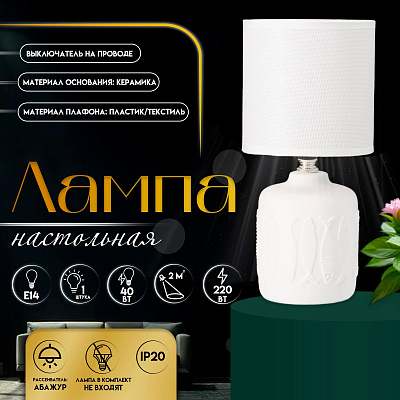 Лампа настольная с абажуром RISALUX «Фишер», Е14, 40 Вт, белый, 13×13×27 см