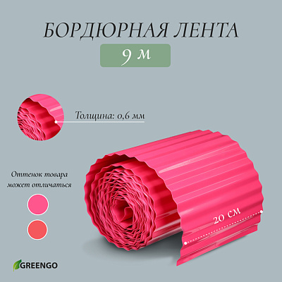 Лента бордюрная 0.2 х 9 м, гофра, толщина 0.6 мм, пластиковая розовые 