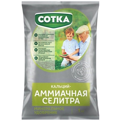 СЕЛИТРА КАЛЬЦИЙ-АМИАЧНАЯ СОТКА® Удобрение минеральное пак 1кг