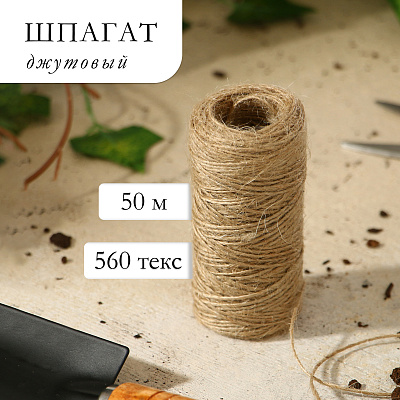 Шпагат джутовый для подвязок растений 50 м  560 текс 1 нить 