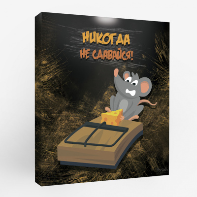 kt45-13374 Картина Ловушка 40х50 см.