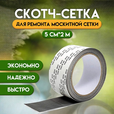 Лента клейкая для ремонта москитной сетки 5 см х 2 м            