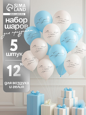 Шар латексный 12" «Весь мир в твоих руках», бежевый, голубой, 5 шт. 