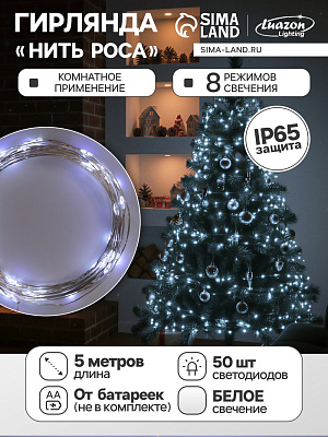 НИТЬ ROSA. IP65, 5 м, Н.С. LED(1608)-50-4.5V, ААx3 (не в компл.), 8 режимов, БЕЛЫЙ 