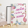 Картина -мотиватор "Люби, смейся, живи!", 40х50 см.
