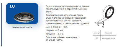 Лента саморасширяющаяся LU