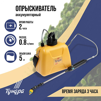 Опрыскиватель аккумуляторный ТУНДРА, 4 В, 2.4 Ач, 5 л, 0.8 л/мин, 1 насадка, Type-C   