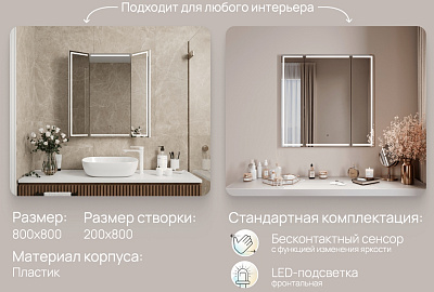 Зеркало "Тримо" В800хШ800мм (створки В800хШ200мм) LED-подсветка