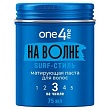 Паста матирующая ONE4ME На волне 75мл
