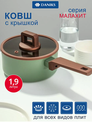 Ковш Daniks Malachite алюминий антиприг 1.9л индукция