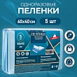 Пелёнки впитывающие целлюлозные 60х40см 5 штук в упаковке